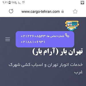 باربری تهران به چالوس ۲۰٪تخفیف /خاور حمل اثاثیه از تهران به چالوس